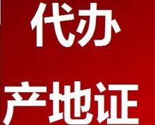 產地證