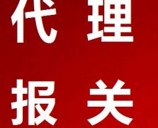 代理報關(guān)報檢