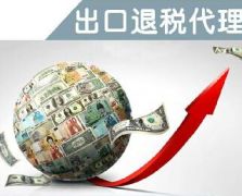 代收外匯代理退稅